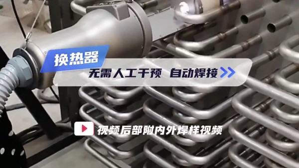 Heat exchanger U-tube welder, no manual intervention required, automatic welding