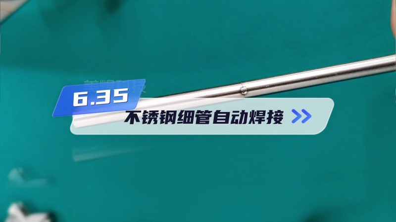 6.35 stainless steel thin tube, single-sided welding double-sided molding