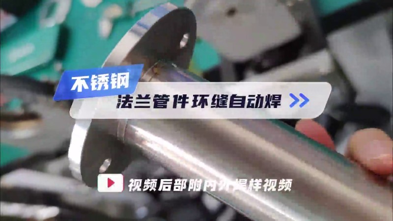 MWF series pipe and pipe automatic welding machine _ flange circumferential seam welding video