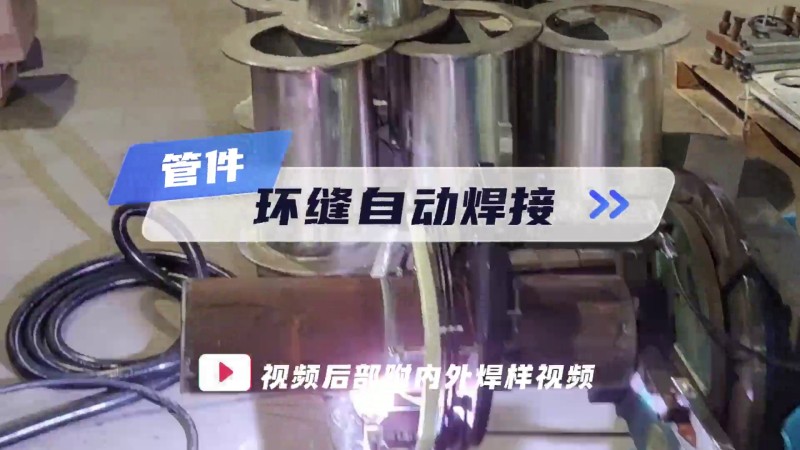 Application Case of Open Pipe Welding Machine, Automatic Welding of Pipe Circular Seam
