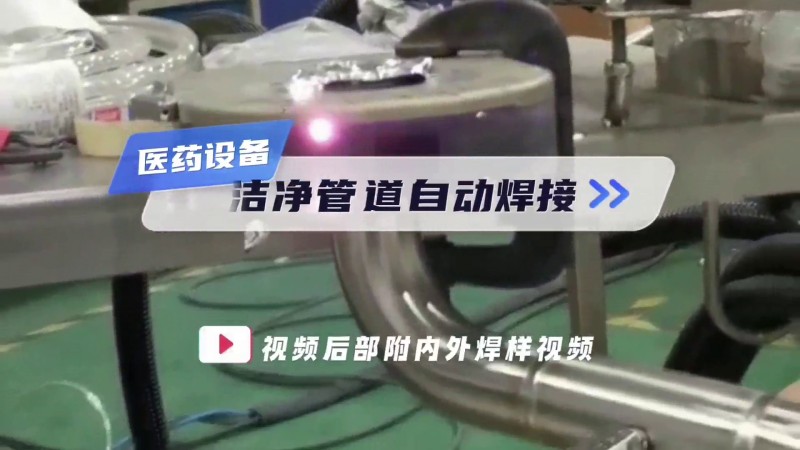 Open pipe welding machine, automatic welding of clean pipes for medical equipment
