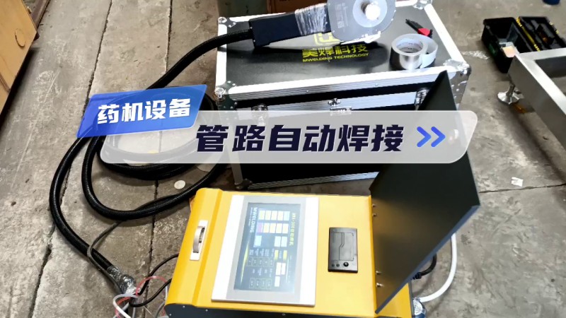MWF series pipe and pipe automatic welding machine, chemical machine equipment pipeline automatic we