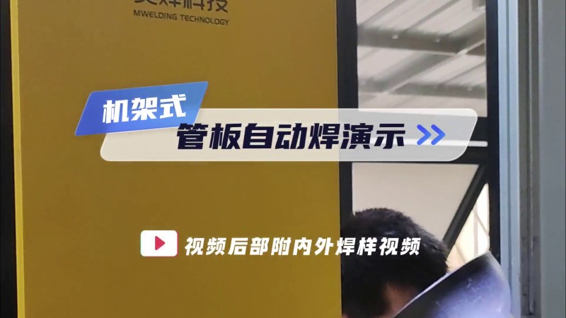 MWP series all-position tube sheet welder, rack tube sheet welding demonstration