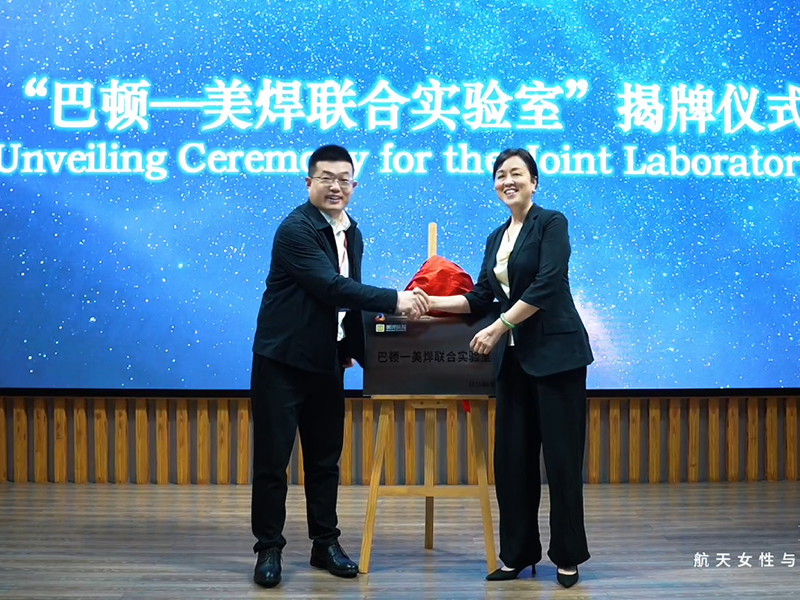 The 2025 "Women and Space" International Event was successfully held in Hangzhou! The "Paton-MeiHan Joint Laboratory" was unveiled on site.(pic2)